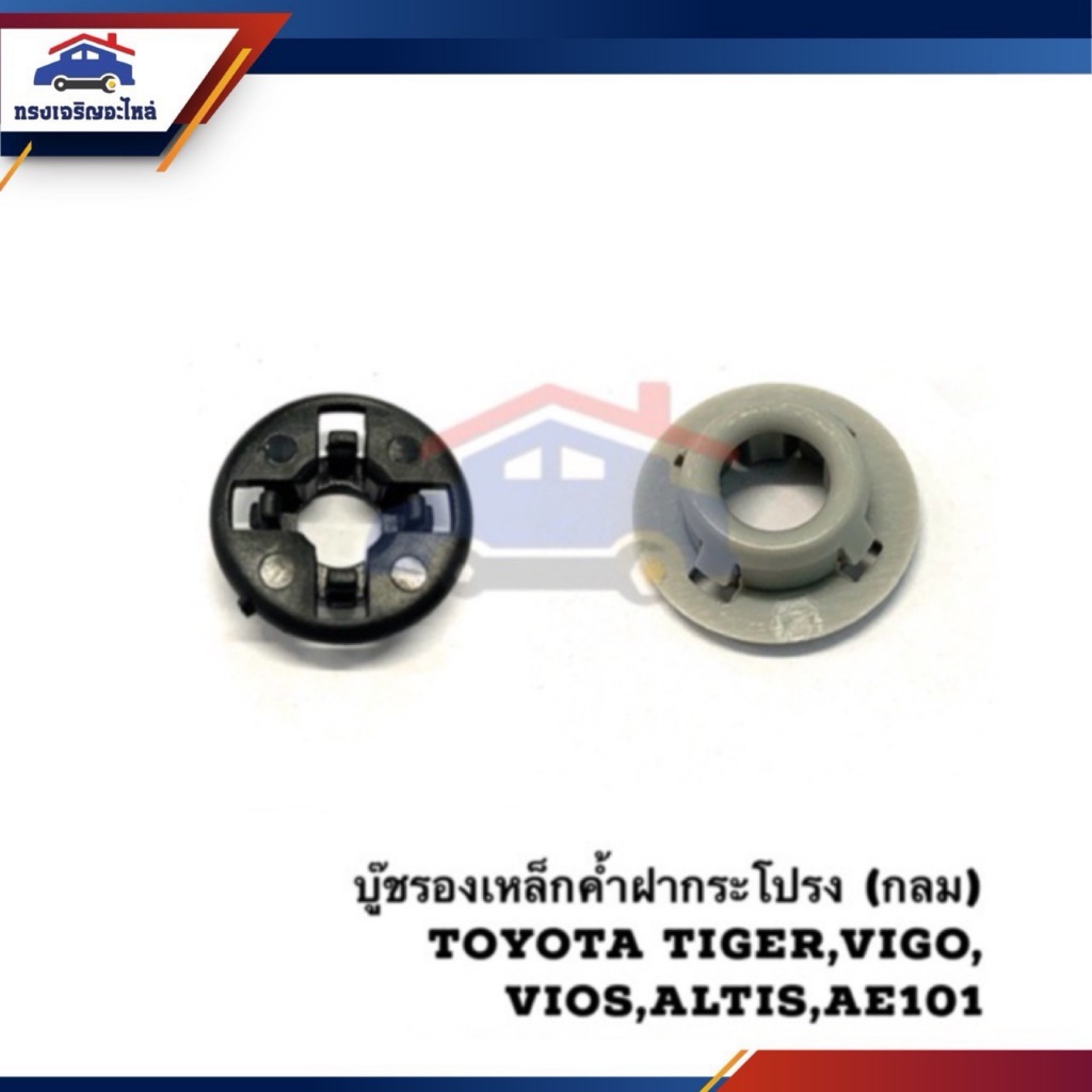 📦 กิ๊บล๊อคเหล็กค้ำฝากระโปรง บู๊ชรองเหล็กค้ำ ทรงกลม (4ขา) Toyota Vios,Altis,Vigo