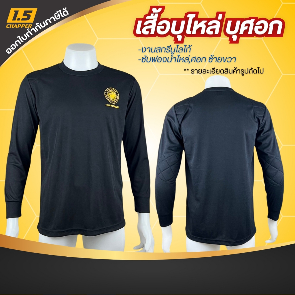 เสื้อกรมราชทัณฑ์ แขนยาวสีดำ คอกลม บุไหล่ บุศอก