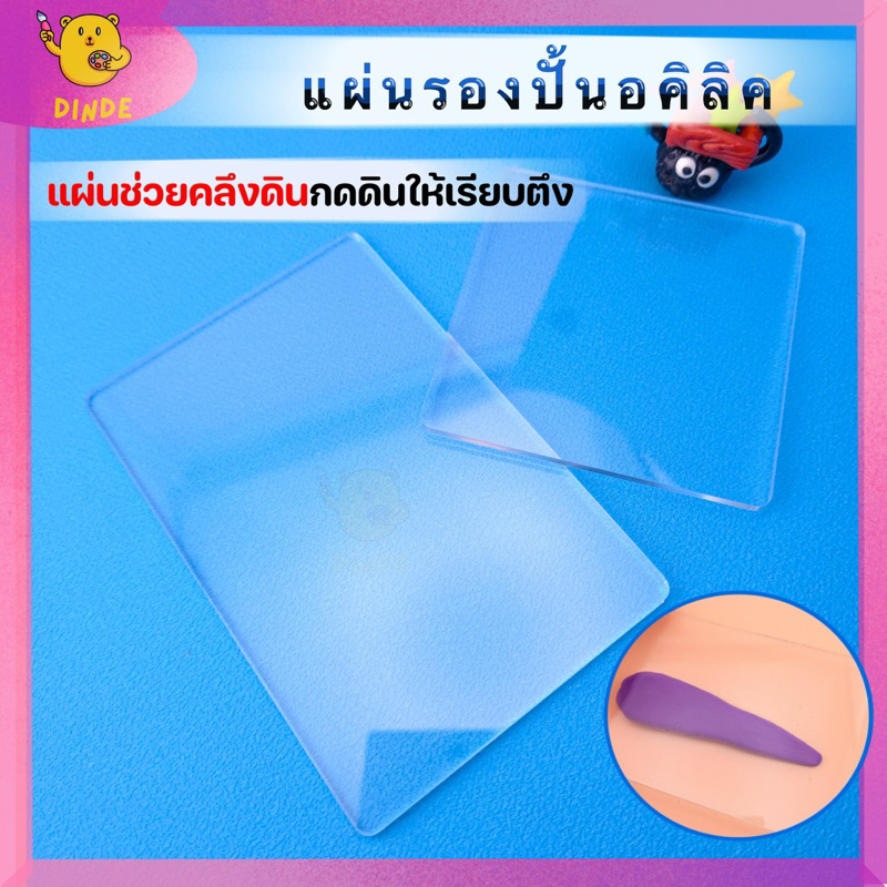 [พร้อมส่ง] อุปกรณ์ปั้น เครื่องมือปั้น แผ่นอคิลิคคลึงดินให้เนื้อเรียบตึง รองปั้นกันรอยเวลาปั้นงานง่าย