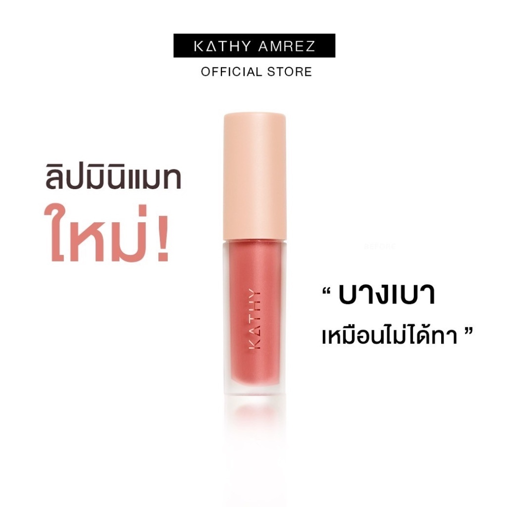 ซื้อ KATHY AMREZ MINI MATTE LIGHT LIP (ลิปมินิแมท ใหม่)