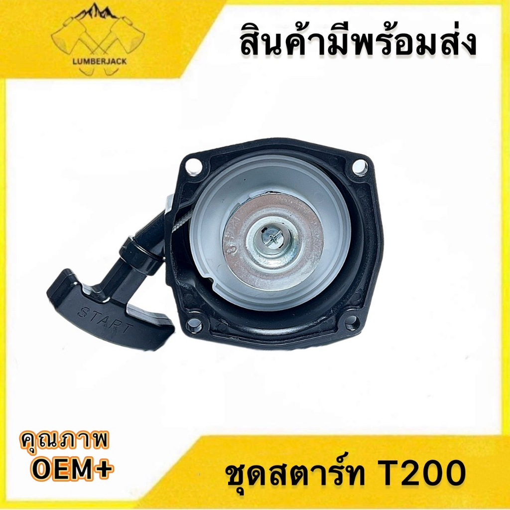 ชุดสตาร์ท ลานดึงสตาร์ท ฝาสตาร์ท T200 TD40 เครื่องตัดหญ้า อะไหล่T200