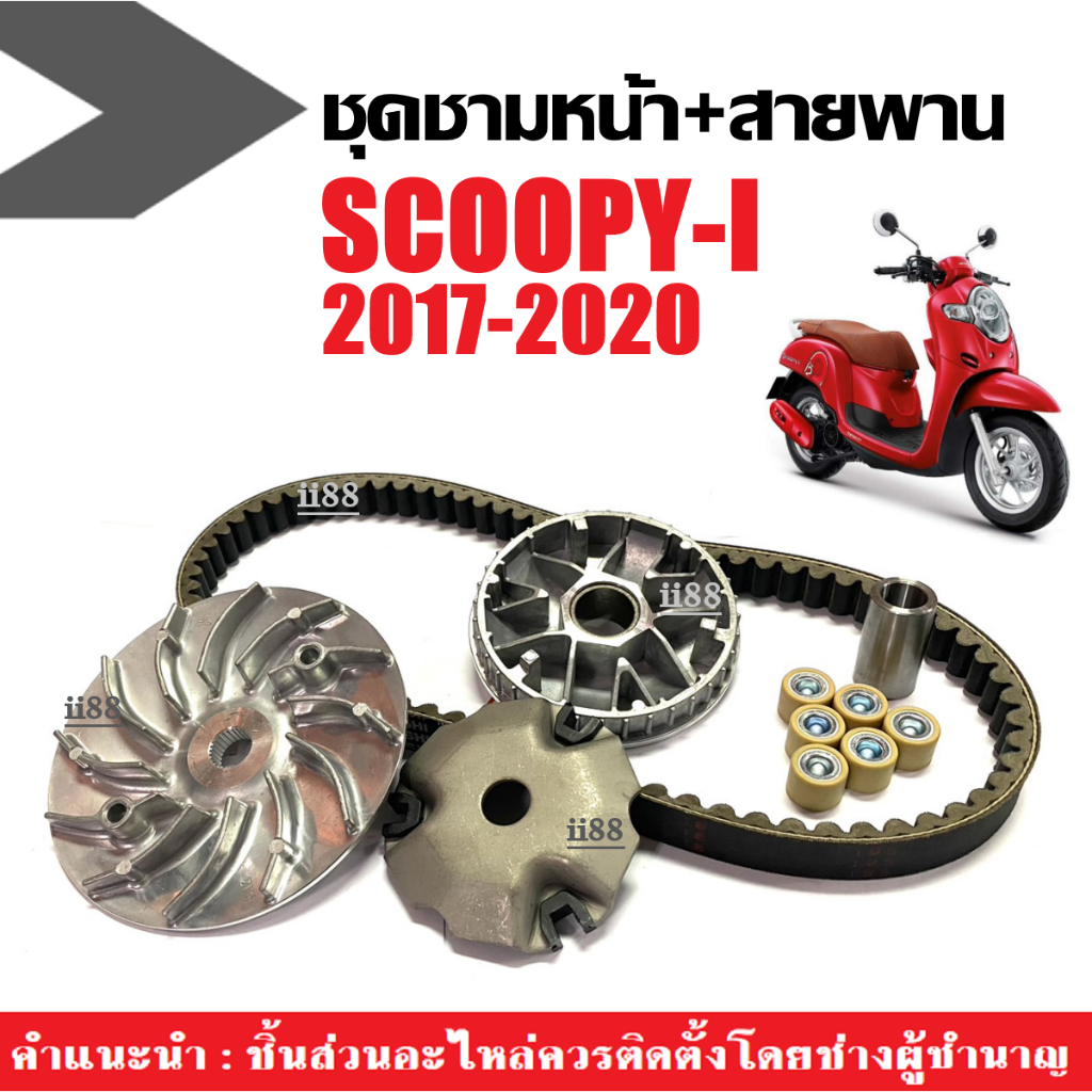 ชุดชามข้าง พร้อมสายพาน ใส่รุ่น HONDA SCOOPY-I ชามเดิมใส่เม็ด สกู๊บปี้ไอ ปี2017-2019 ชามใบพัด สายพาน