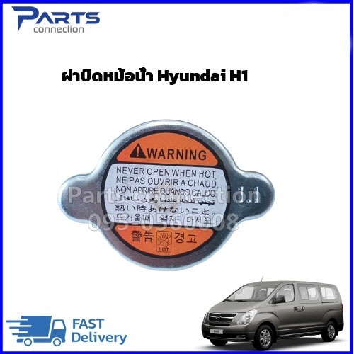 ฝาปิดหม้อน้ำ Hyundai H1 ราคา/อัน