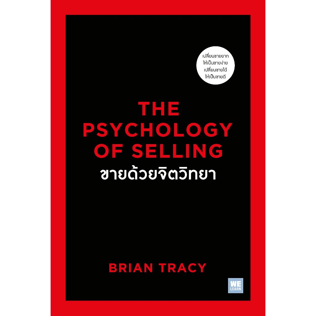 ขายด้วยจิตวิทยาThe Psychology of Selling ผู้เขียน: ไบรอัน เทรซี่ :สำนักพิมพ์: วีเลิร์น:ราคาปก 295บาท