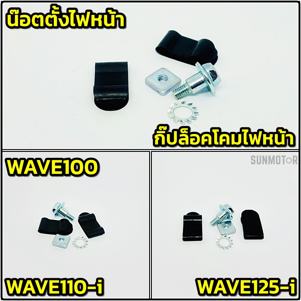 น๊อตตั้งไฟหน้า น๊อตตั้งโคมไฟหน้าพร้อมกิ๊ปล็อค HONDA WAVE100-WAVE110-i / WAVE125-i HMA สินค้าตรงรุ่น