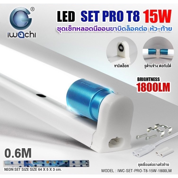 ชุดเซ็ทหลอดนีออน (ขาบิดล็อค) IWC-SET-T8 pro-15W-1000LM-MK-WH ,IWC-SET-T8 pro-30W-2000LM-MK-WH