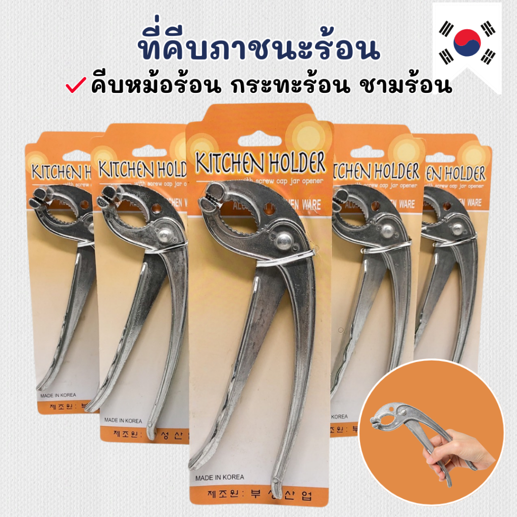 MADE IN KOREA ที่คีบภาชนะร้อน KICHEN HOLDER ที่คีบจานร้อน เหมาะสำหรับ กะทะร้อนเกาหลี 뚝배기 집게