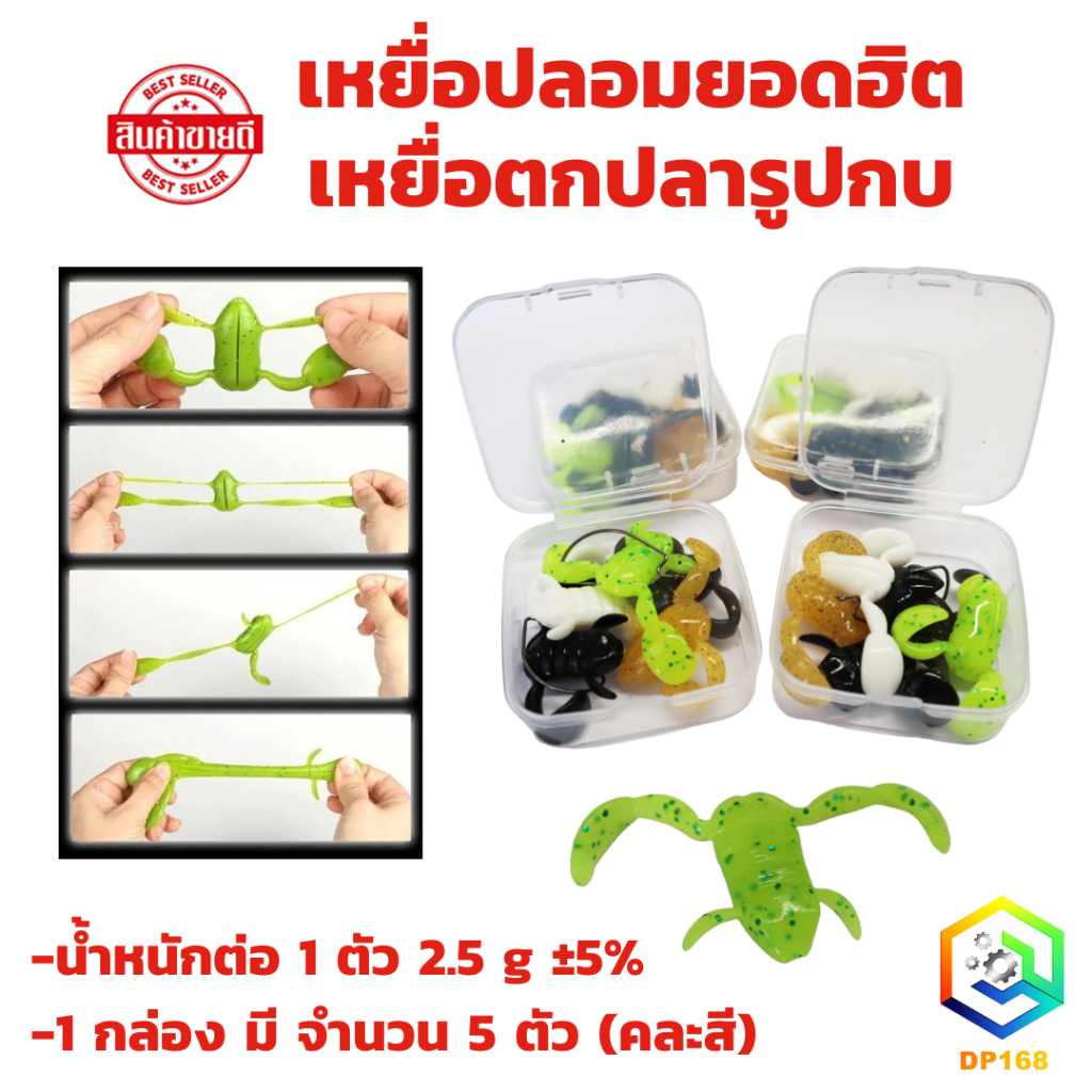 ( 1 กล่อง / 5 ตัว) เหยื่อปลอมยอดฮิต เหยื่อตกปลารูปกบ พร้อมส่ง