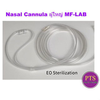 สายให้ออกซิเจนทางจมูก Nasal Cannula ผู้ใหญ่ ยี่ห้อ MF-LAB