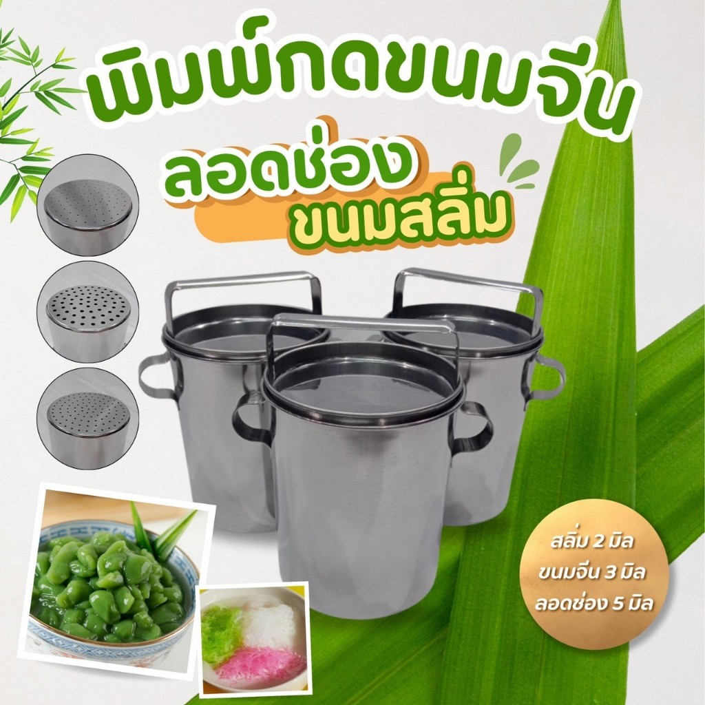 ที่กดขนมจีน , ที่กดสลิ่ม , ที่ทำลอดช่อง สแตนเลส