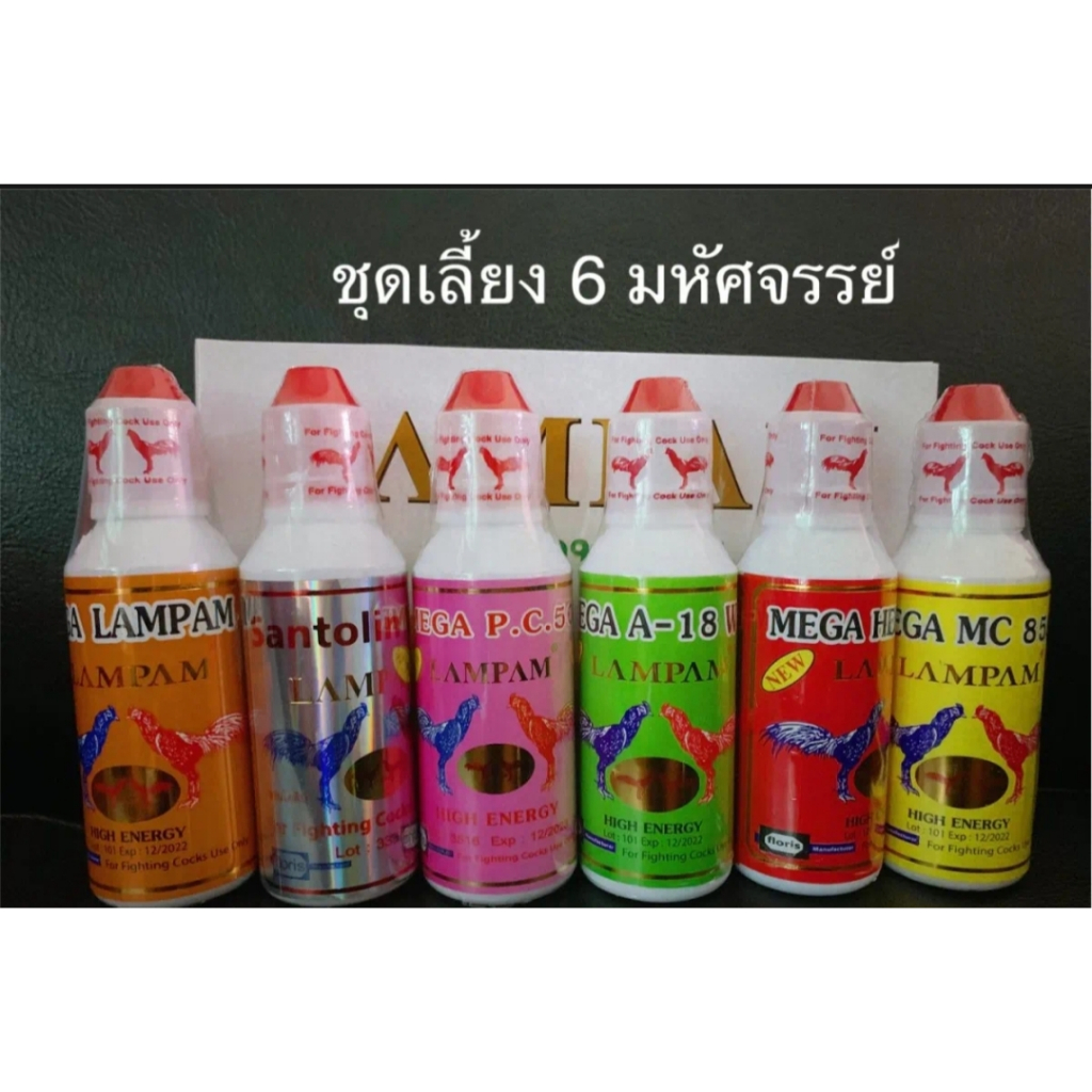 ลำปำ 5 มหํศจรรย์ และ 6 มหัศจรรย์  A18/เฮโมฟิว/เมก้าลำปำ/เม้า ก้าลำปำ/PC50/ซานโตลิน