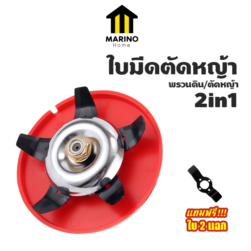 Marino Home ใบมีดตัดหญ้า ใบตัดหญ้าในนาข้าว แถมฟรี!ใบ2แฉก NO.KS197