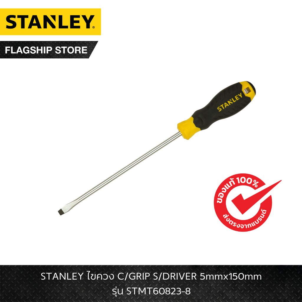STANLEY รุ่น STMT60823-8 ไขควง C/GRIP S/DRIVER 5mmx150mm