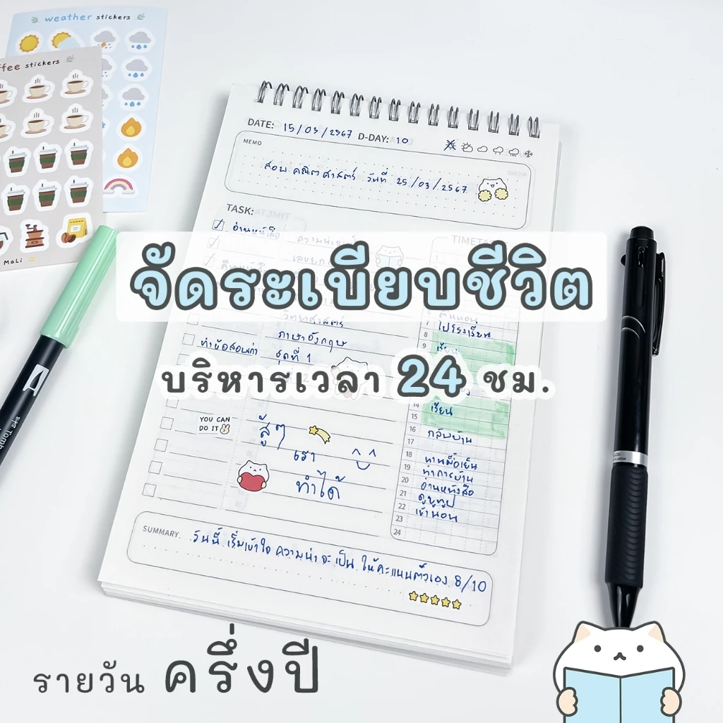 พรีออเดอร์ สมุดแพลนเนอร์ รายวัน 160 วัน (เกือบครึ่งปี) ปกพลาสติก A5 ฝึกวินัย วางแผน Daily Planner