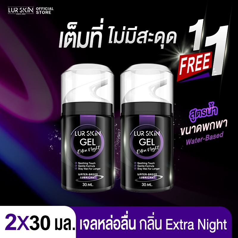 ส่งฟรี ไม่ระบุสินค้าหน้ากล่อง (1แถม1)LurSkin Extra Night Gel 30ml พกง่าย ฟินทุกที่ | กลิ่นเอ็กตร้าไนท์ เพิ่มความสุข
