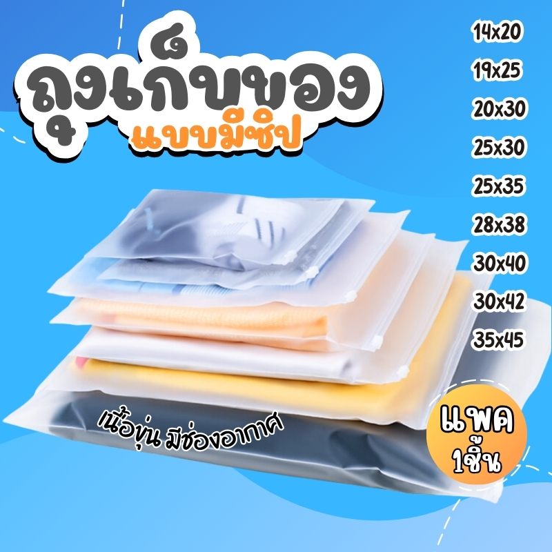 ถุงซิปขุ่น ถุงซิปเก็บเสื้อผ้า สำหรับเดินทาง กันฝุ่น กันเสื้อผ้ายับ มีรูระบายอากาศ ผิวด้านสีขุ่น แบบ 1 ใบ