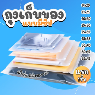 ถุงซิปขุ่น ถุงซิปเก็บเสื้อผ้า สำหรับเดินทาง กันฝุ่น กันเสื้อ…