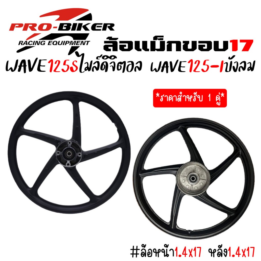 *แถมลูกปืน!! ล้อแม็กWAVE125S(ไมล์ดิจิตอล-ไม่มีสายไมล์) WAVE125-I ไฟเลี้ยวบังลม 5ก้านลายเดิมติดรถ ดิสเบรคหน้า-หลังดรัม