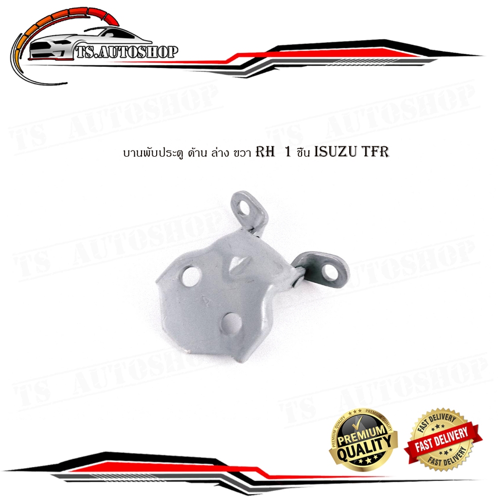 บานพับประตู isuzu TFR ล่าง ขวา RH บานพับประตู ด้าน ล่าง ข้าง ขวา 1 ชิ้น มีบริการเก็บเงินปลายทาง