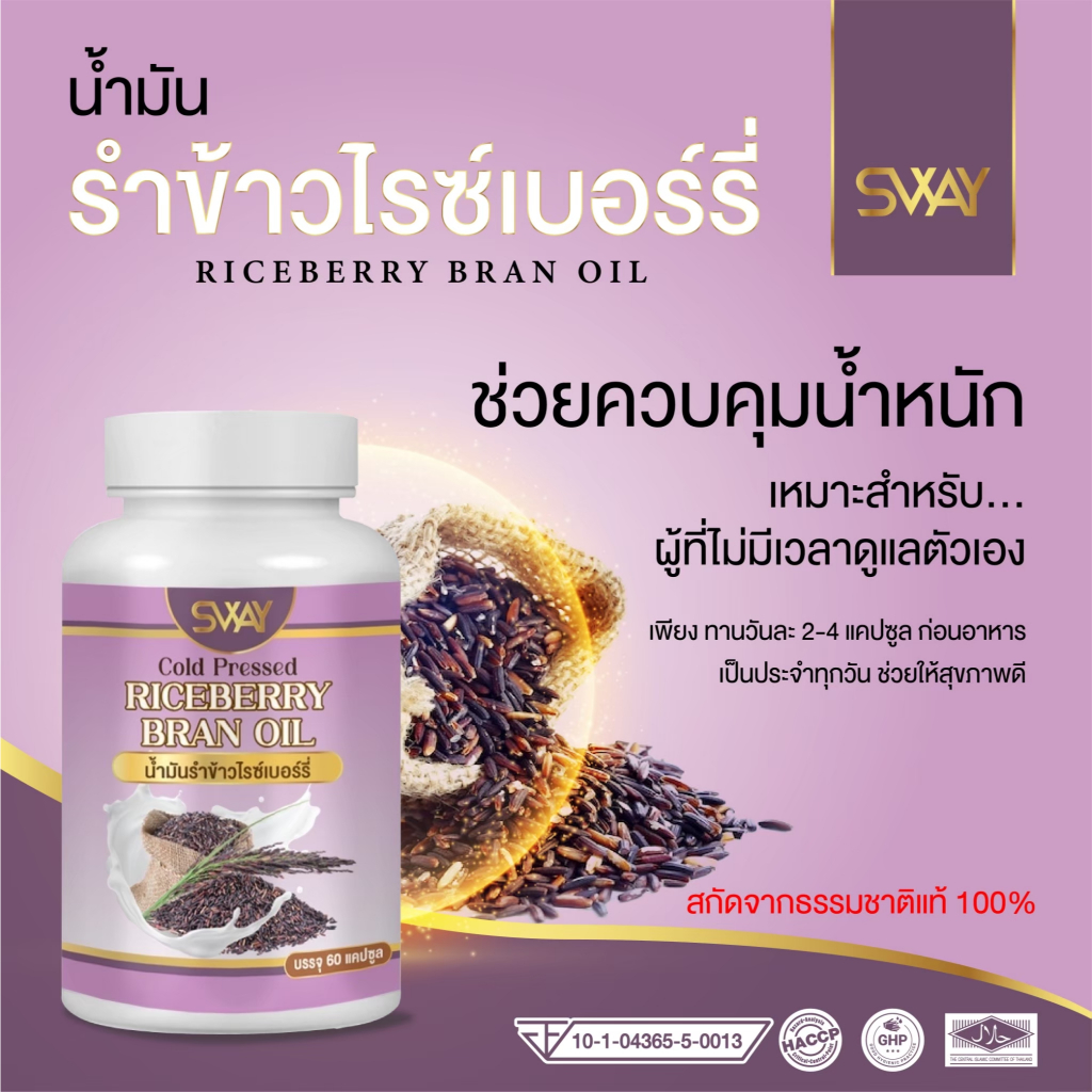 น้ำมันรำข้าว ไรซ์เบอร์รี่สกัดเย็น (Rice Bran Oil) เม็ดซอฟเจล ส่งตรงจากโรงงาน - รูปที่ 4