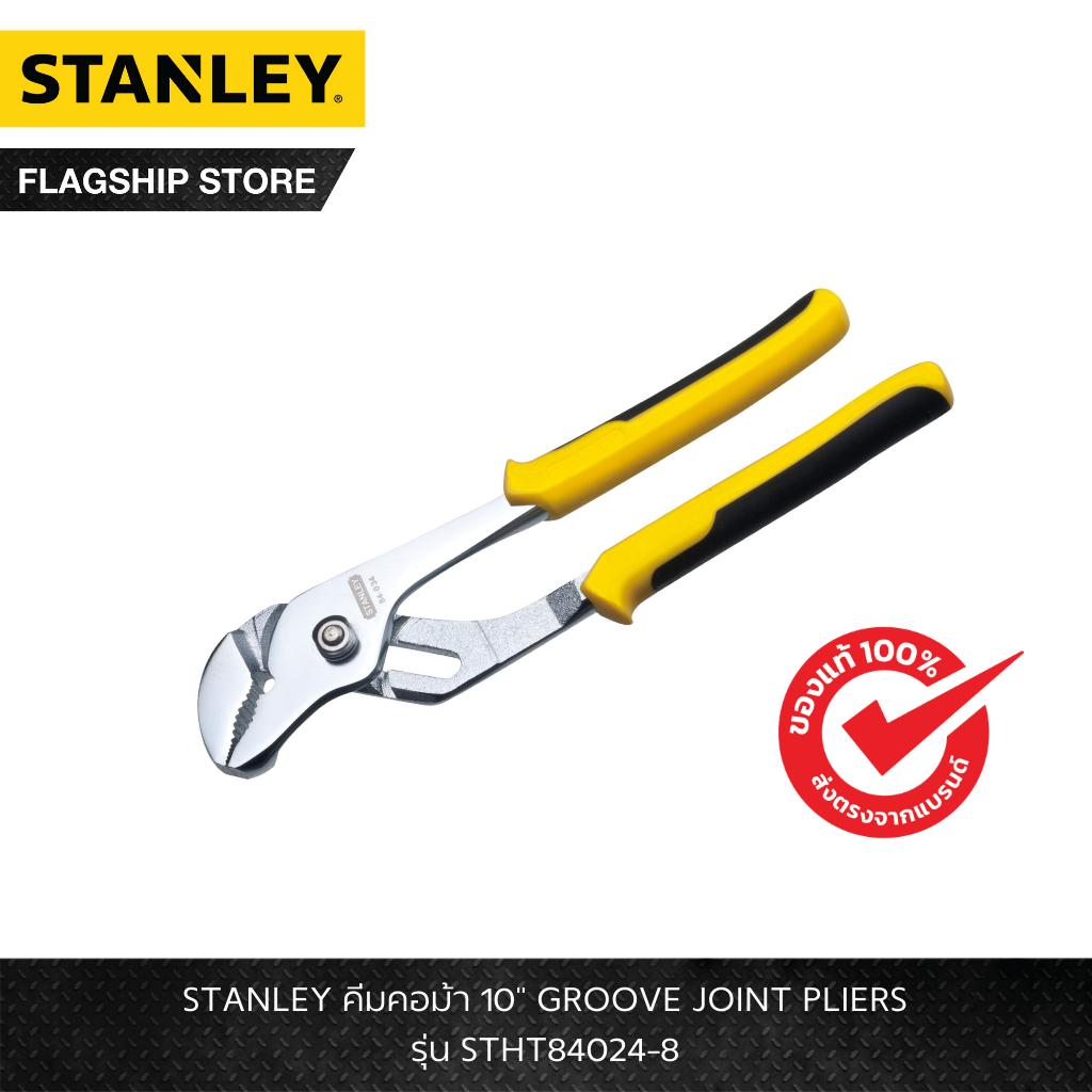 STANLEY รุ่น STHT84024-8 คีมคอม้า 10" GROOVE JOINT PLIERS