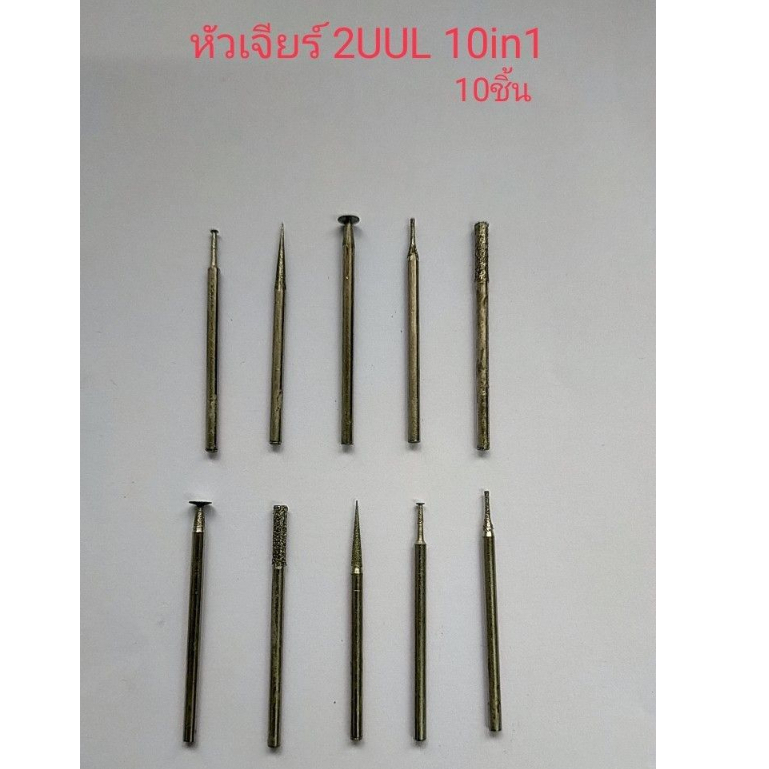 2UUL 10in1 หัวเจียร์ ชุด10ชิ้น
