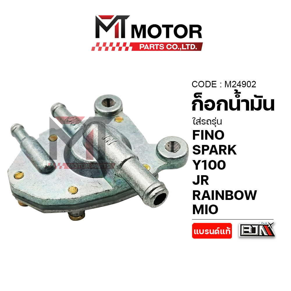 (M24902) ก็อกน้ำมัน YAMAHA MIO, FINO, SPARK, Y100, RAINBOW, JR [MT] วาล์วน้ำมันSPARK วาวน้ำมันFINO