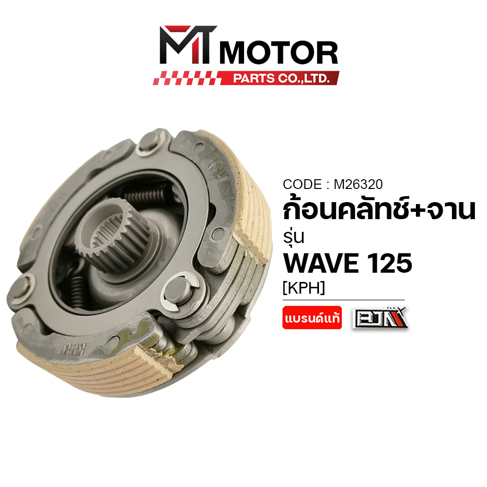 (M26320) ก้อนคลัทช์+จานคลัทช์ HONDA WAVE 125 [KPH] [MTMotorParts] คลัทช์3ก้อนเวฟ125 ครัชก้อนWAVE125