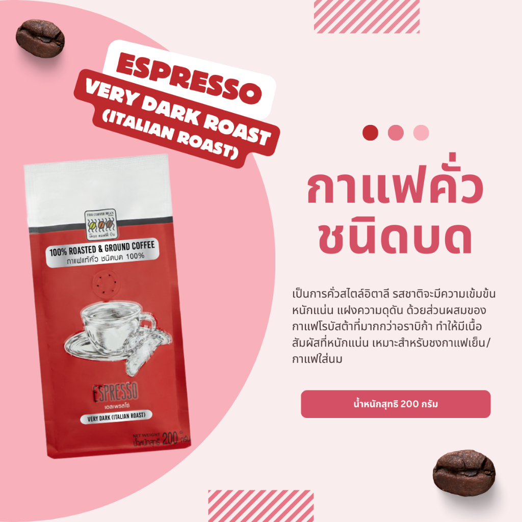 The Coffee Bean กาแฟคั่วบด เอสเพรสโซ่ (คั่วเข้มมาก) 200 กรัม 1 ซอง