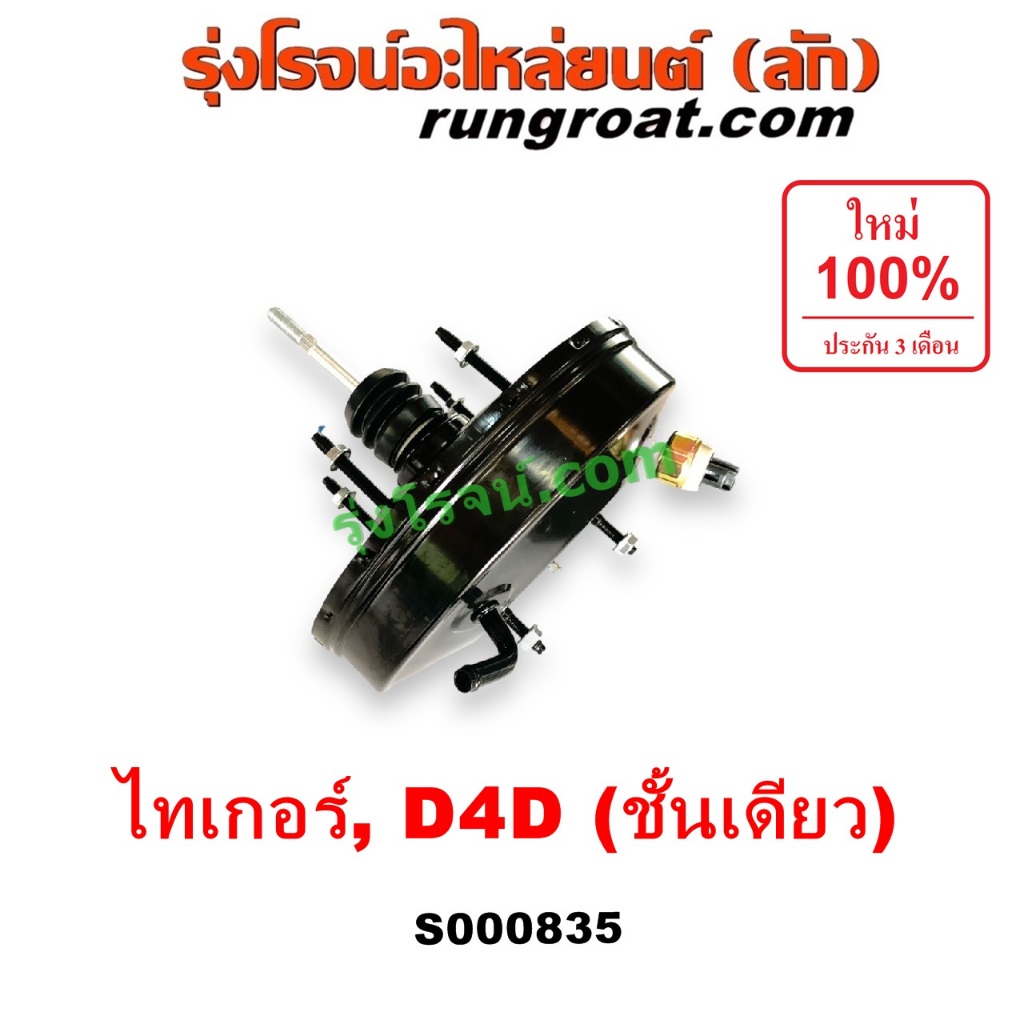 S000835 หม้อลมเบรค โตโยต้า ไทเกอร์ D4D สปอร์ตไรเดอร์ หม้อลมเบรค TOYOTA TIGER D4D SPORTRIDER หม้อลม ไ