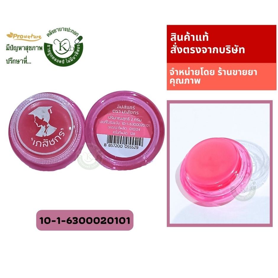 5681 lipcare เภสัช ริมฝีปากชุ่มชื้น ลิปมันเภสัช Lips Care เภสัช Lipscare ลิปเภสัช ลิปเภสัชกร