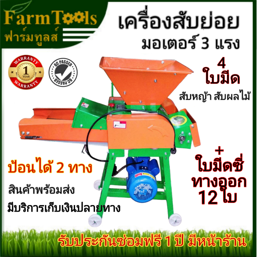 เครื่องย่อย เครื่องสับหญ้า สับผลไม้ สับมะพร้าว สินค้าพร้อมส่ง รวมมอเตอร์ 3 แรงขดลวดทองแดงแท้ เครื่องสับย่อย รับประกัน1ปี