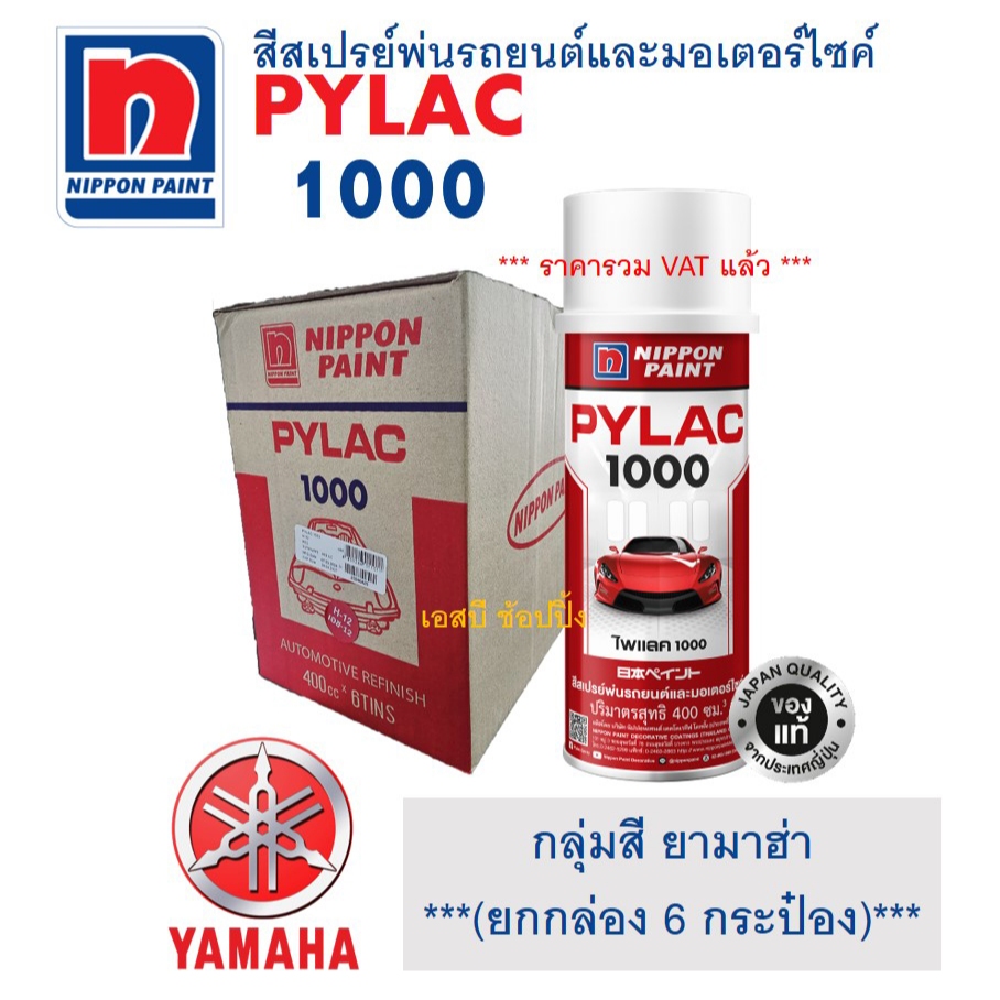 **(ยกกล่อง 6กป)** สีสเปรย์ไพแลค สีพ่นรถยนต์และมอเตอร์ไซค์ ไพแลค PYLAC 1000 กลุ่มสี YAMAHA ยามาฮ่า