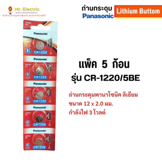 Panasonic ถ่านกระดุม CR1220 ขนาด 12 x 2.0 mm. Battery Lithium 3V ถ่าน พานาโซนิค ถ่านนาฬิกา