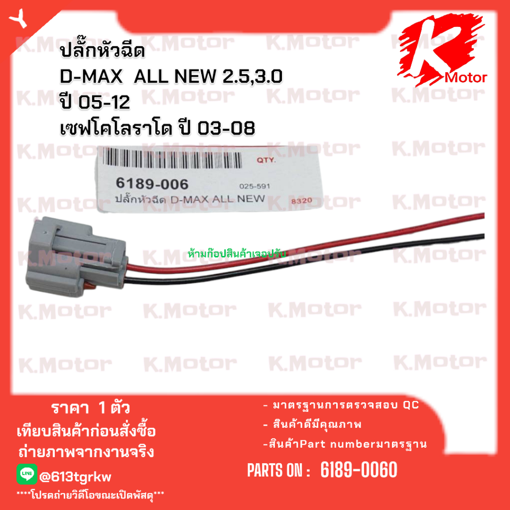 ปลั๊กหัวฉีด D-MAX  ALL NEW 2.5,3.0 ปี 05-12 เซฟโคโลราโด ปี 03-08#6189-0060  (ราคาต่อ1ตัว) *_*KOKสินค้าส่งตรงจากโรงงาน*_*
