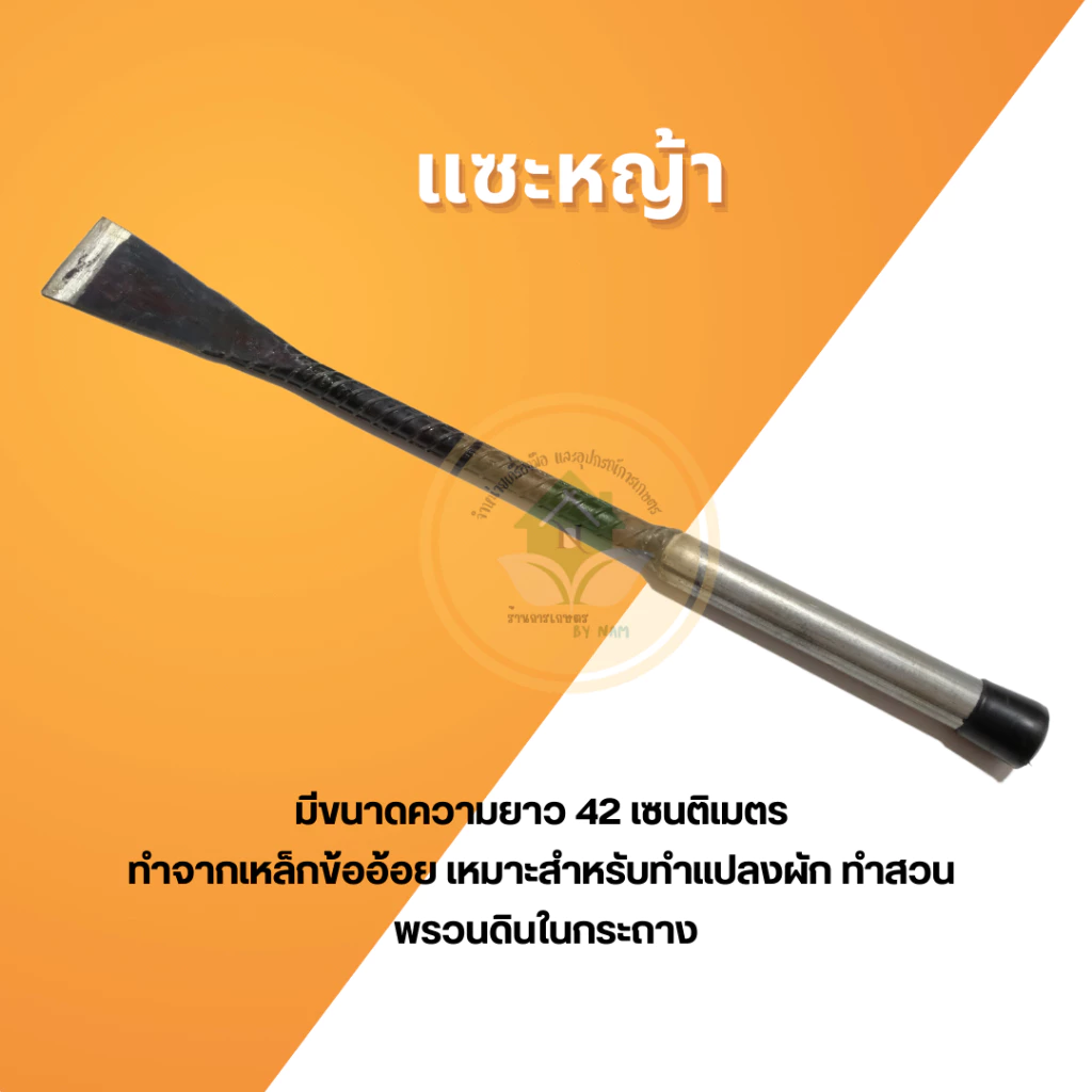 เสียมแซะหญ้า อุปกรณ์ขุดดินพรวนดินอเนกประสงค์ thumbnail 3