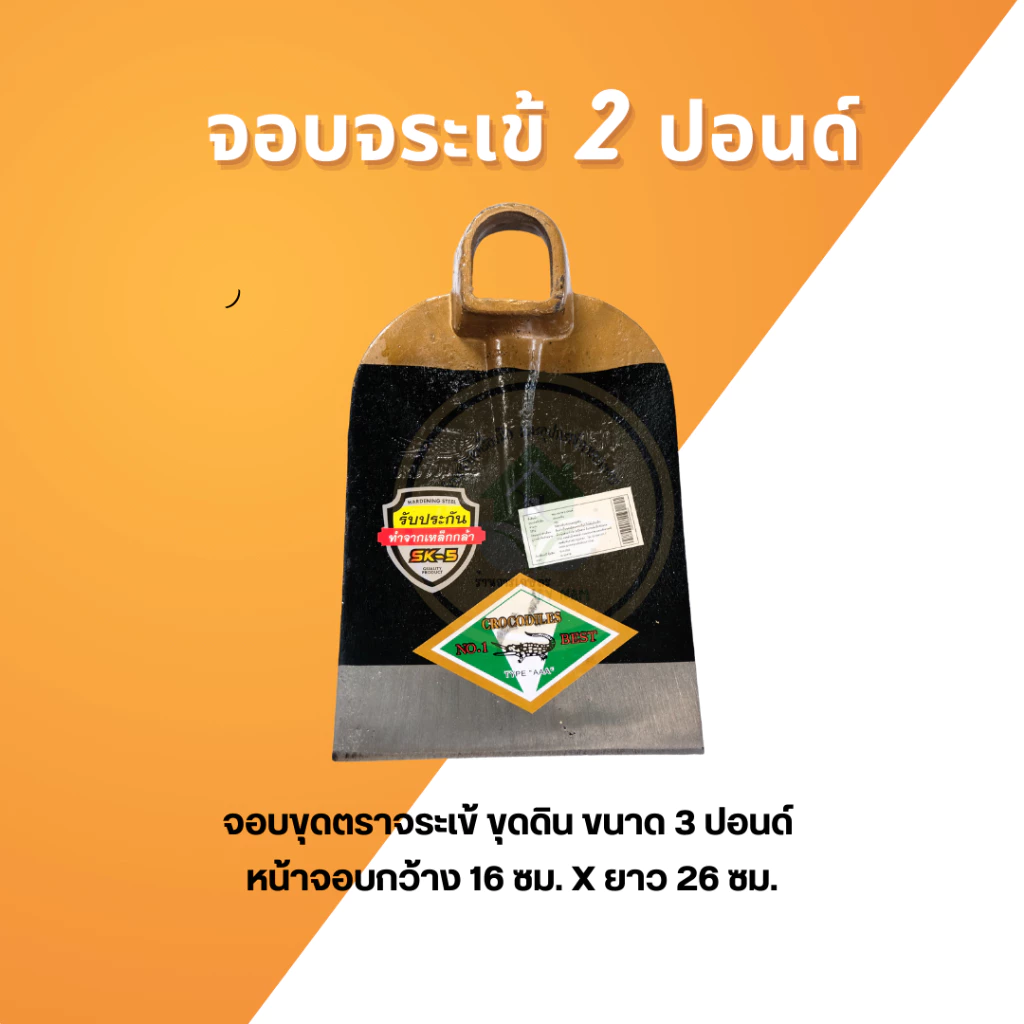 จอบตราจระเข้ จอบขุดดิน จอบถางหญ้า อุปกรณ์งานสวน