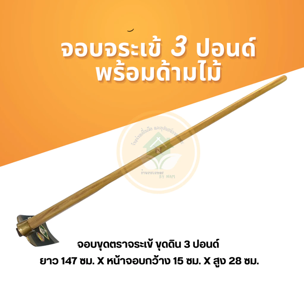 จอบตราจระเข้ จอบขุดดิน จอบถางหญ้า อุปกรณ์งานสวน thumbnail 10