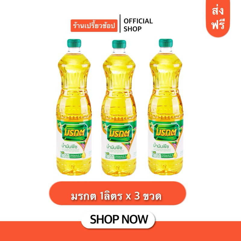 (ส่งฟรี) น้ำมันมรกต น้ำมันปาล์ม 3ขวด ขนาด 1 ล.