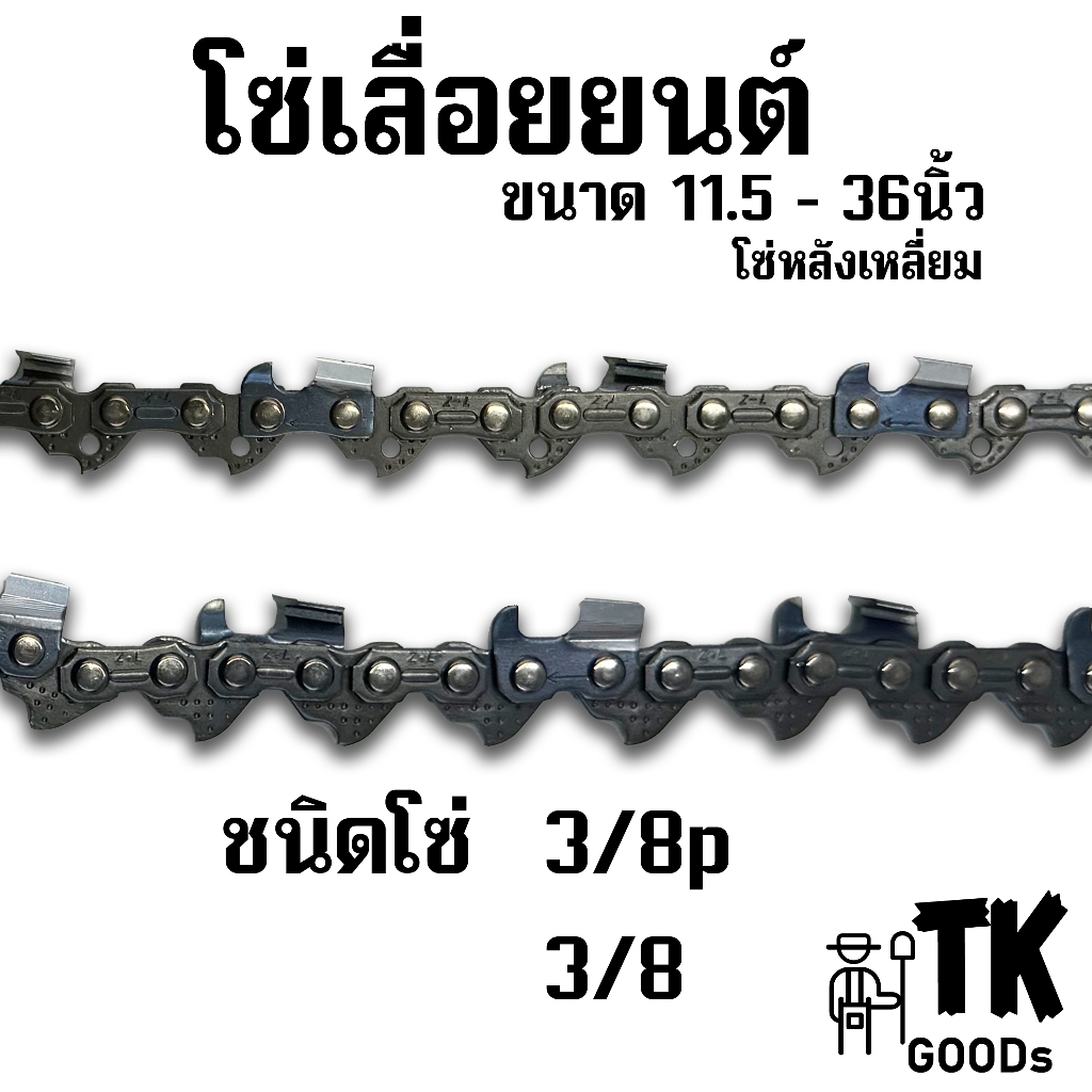 โซ่เลื่อยยนต์UNBAND (3/8p,3/8) หลังเหลี่ยม(สีดำ) ขนาด 11.5นิ้ว - 36นิ้ว (เฉพาะโซ่เปล่าUNB)