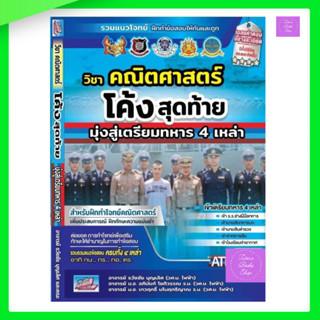 โค้งสุดท้าย วิชาคณิตศาสตร์ มุ่งสู่เตรียมทหาร 4 เหล่า | เตรีย…