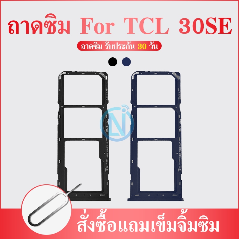 ถาดซิม ถาดใส่ซิมการ์ด TCL30SE SIM Card Tray TCL 30SE