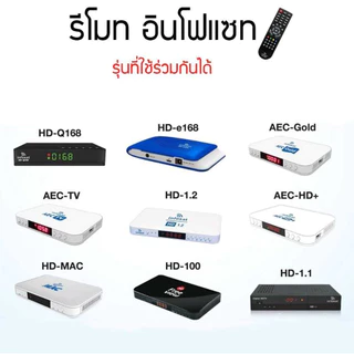 รีโมท Infosat (ใช้งานกับกล่อง infosat HD ได้ทุกรุ่น) HD-Q168 / HD-e168 / HD-X168 / AEC GOLD Remote รุ่นล่าสุด