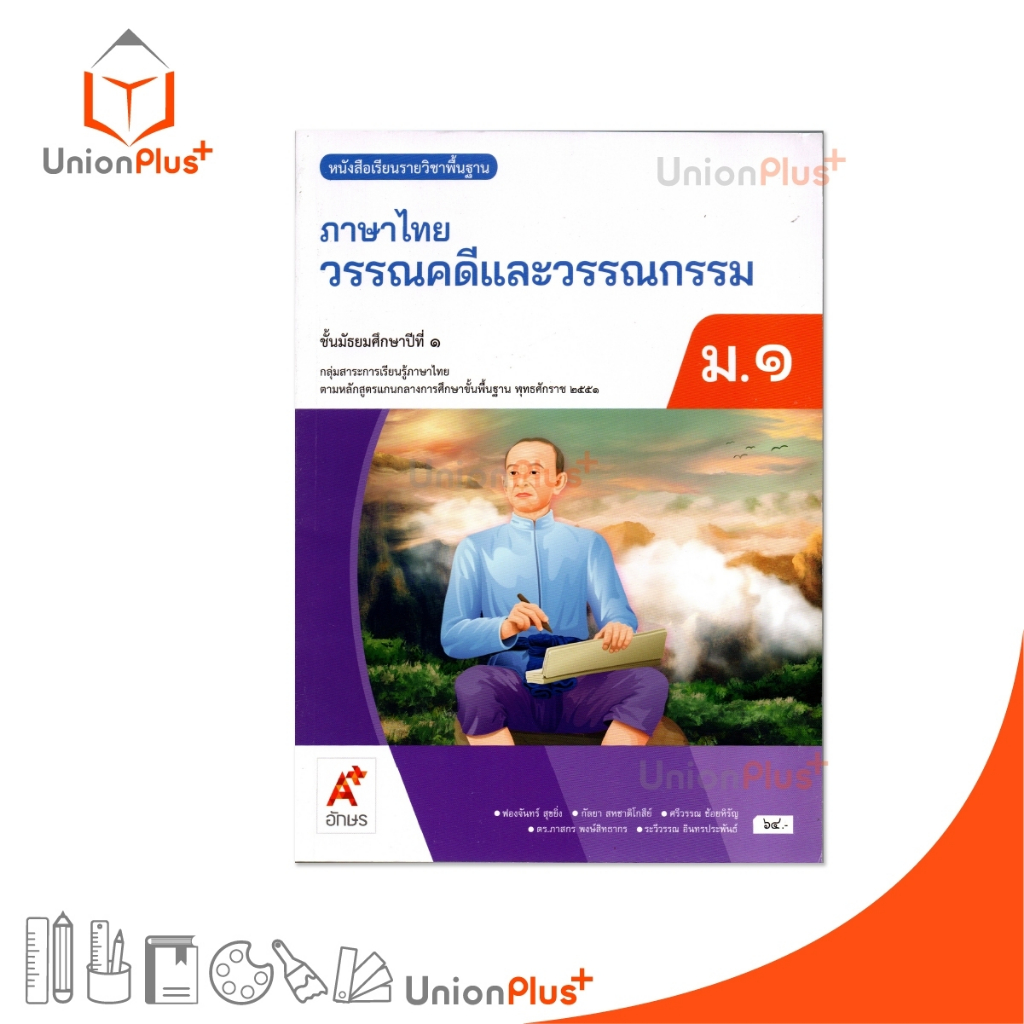 NEW หนังสือเรียน ภาษาไทย วรรณคดีและวรรณกรรม ม.1 สำนักพิมพ์ อจท. A+ อักษรเจริญทัศน์ #9786162039959