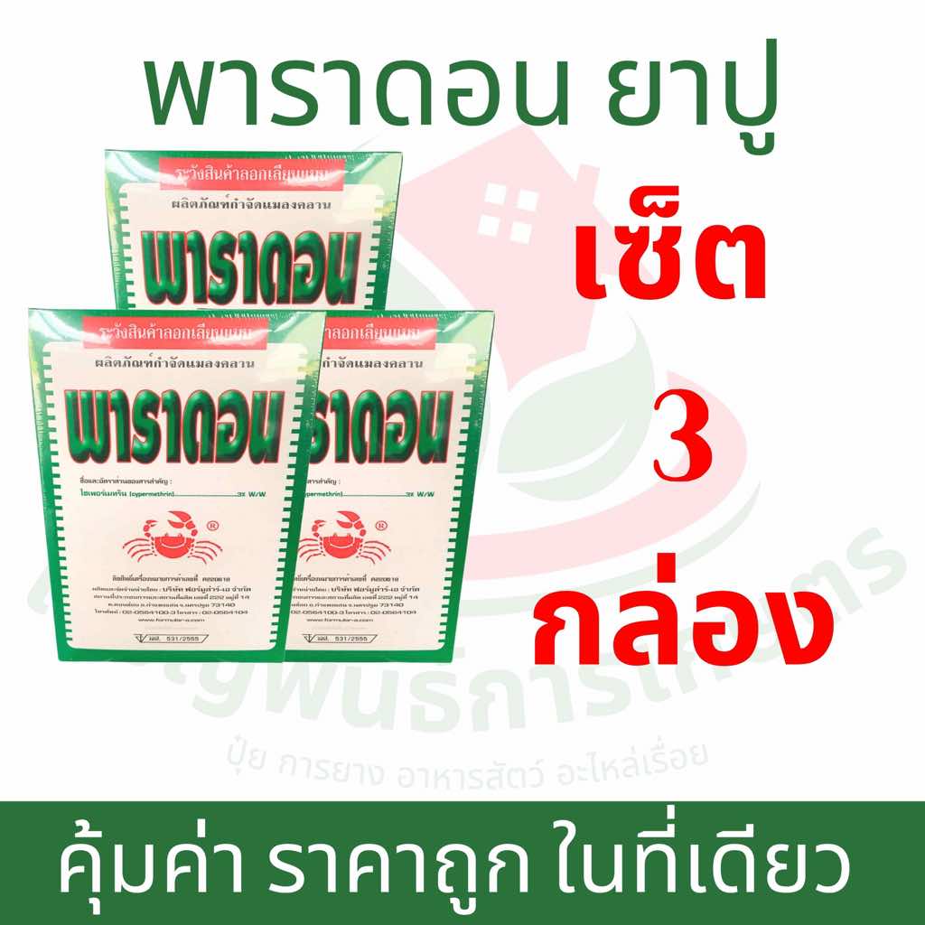 [1ชุด3กล่อง] พาราดอน กำจัดไรไก่ ไล่แมลง สารกำจัดแมลง ยาฆ่าแมลง มด ปลวก แมลงคลาน ในบ้าน ในสวน  สเปรย์