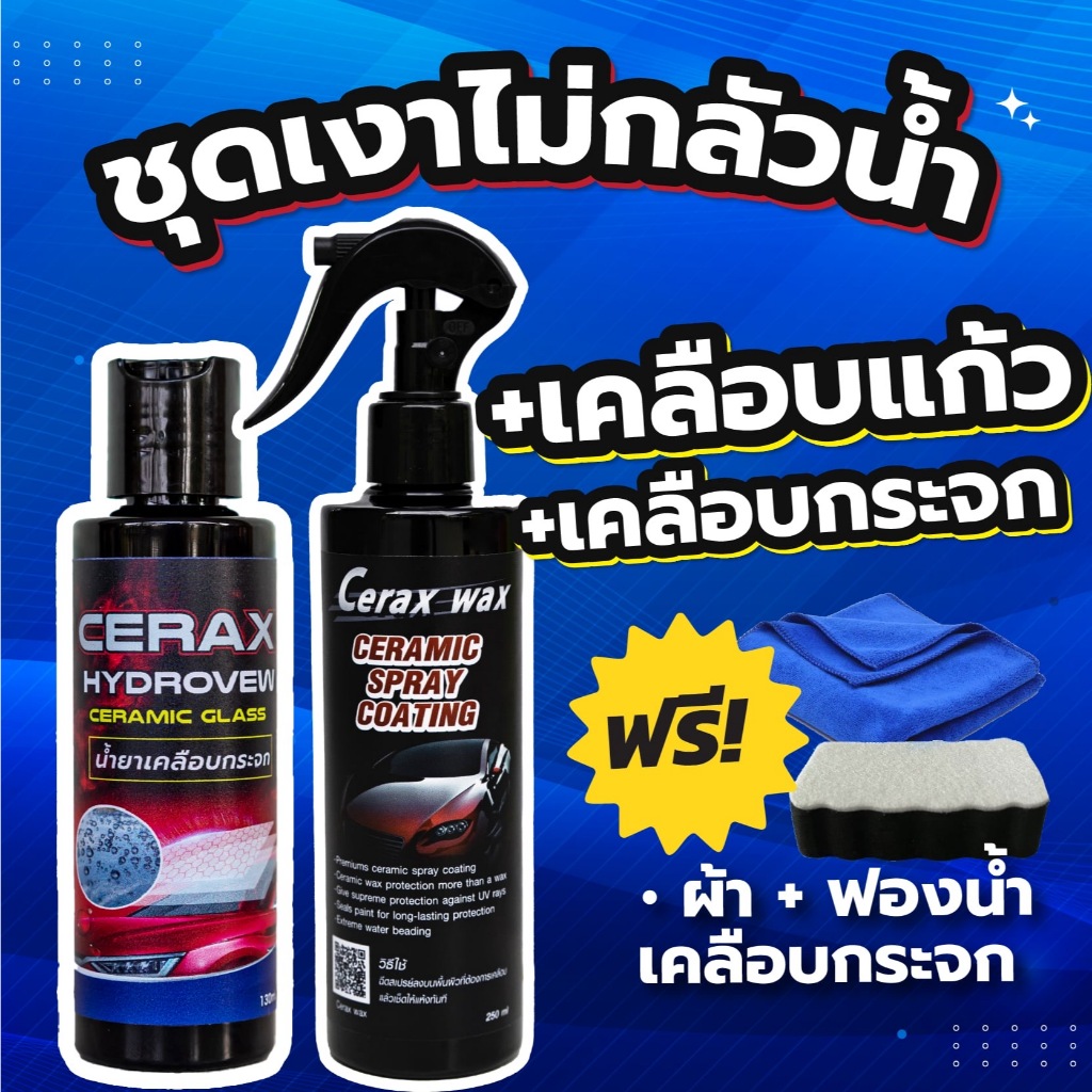 เคลือบแก้ว เคลือบกระจก แถมฟรี ผ้าไมโครไฟเบอร์ ฟองน้ำเคลือบกระจก ชุดเงาไม่กลัวน้ำ