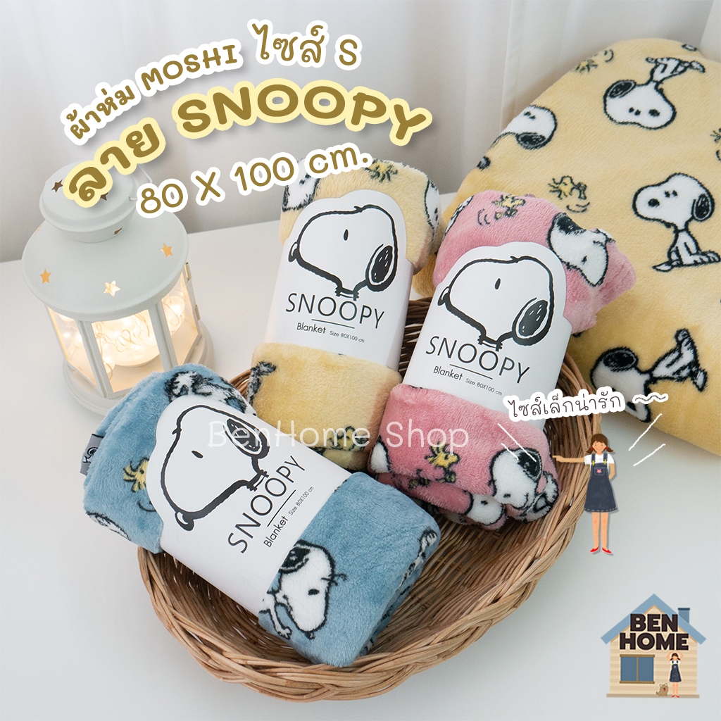 MOSHI MOSHI ผ้าห่มไซส์เล็ก 80 x 100 ซม. ลายสนูปปี้ รุ่น Snoopyเต็มตัว (พร้อมส่ง)