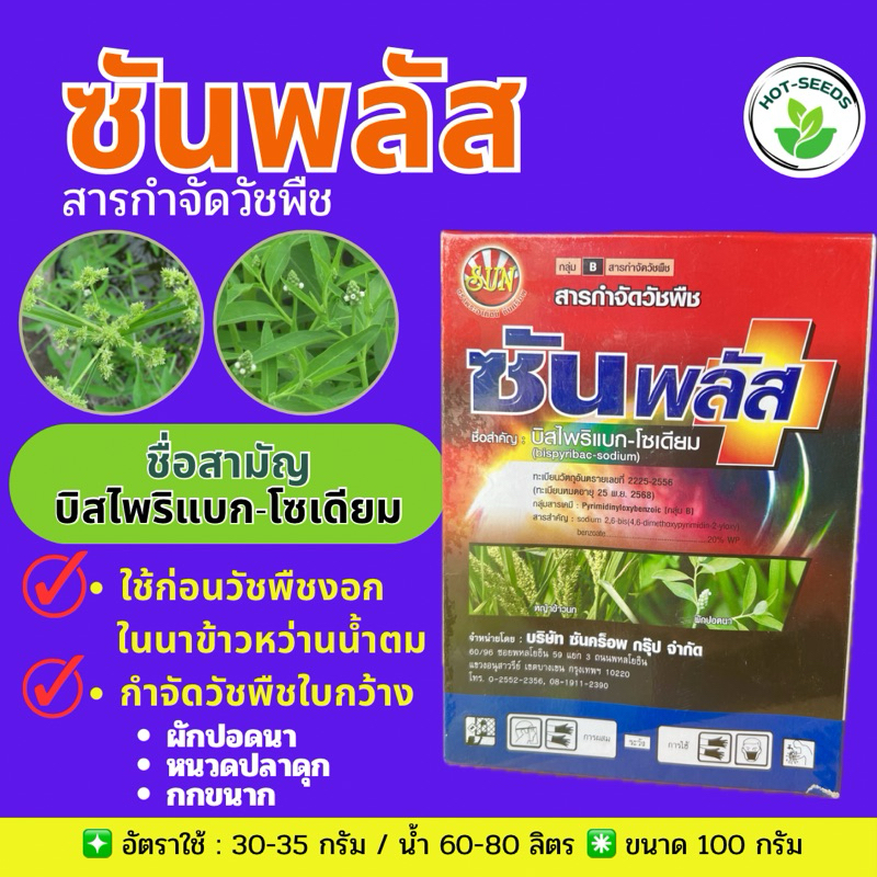 🔰 ซันพลัส ขนาด 100 กรัม กำจัดวัชพืชใบแคบ(ลิเก กระดูกไก่ หญ้าแดง หญ้าปล้อง)