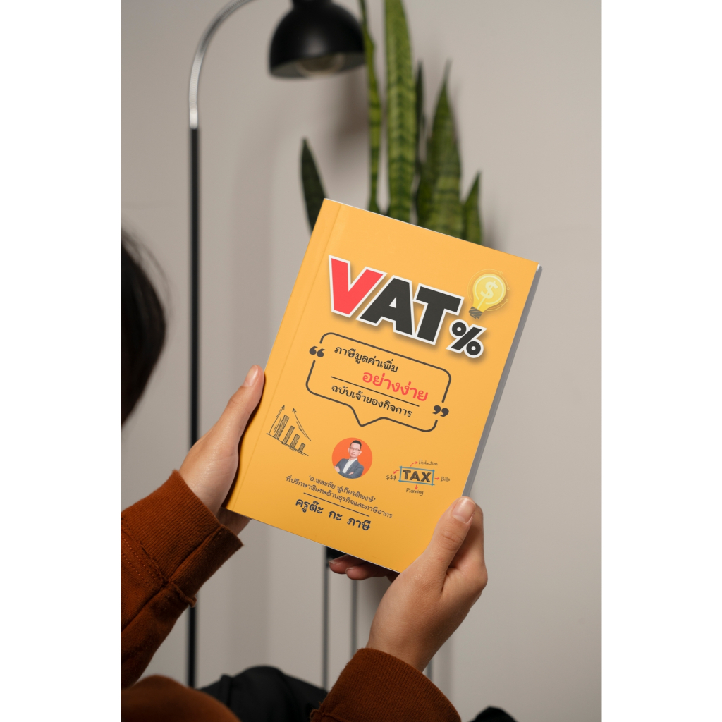 หนังสือภาษี - VAT% ภาษีมูลค่าเพิ่มอย่างง่าย ฉบับเจ้าของกิจการ