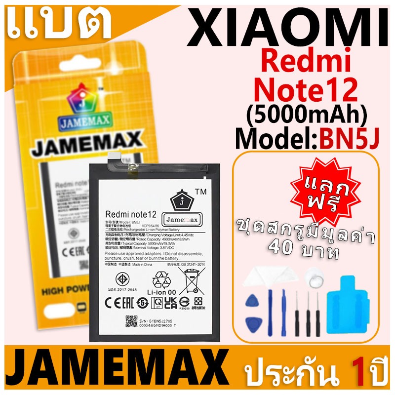 แบตเตอรี่ JAMEMAX รุ่น Xiaomi Redmi Note12 Model: BN5J ฟรีชุดไขควง รับประกันฟรี 1 ปี